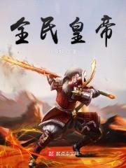 全民皇帝封面