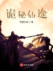 诡秘仙途封面