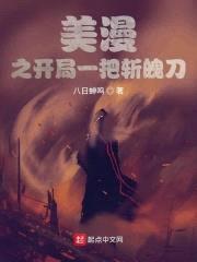 美漫之开局一把斩魄刀封面