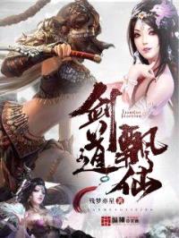 剑道飘仙封面