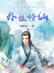 最强外挂修仙封面