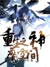 重生之神魔空间封面