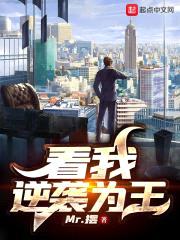 看我逆袭为王封面