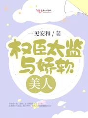 我养大的孩子太监了封面
