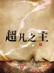 超凡之主封面