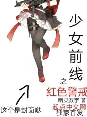 少女前线之红色警戒封面