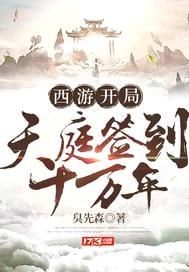 西游开局天庭签到十万年封面