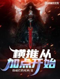 横推从加点开始封面