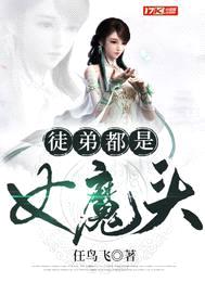 徒弟都是女魔头封面