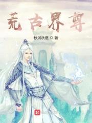 荒古界尊封面