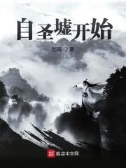 自圣墟开始封面