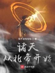 诸天从北帝开始封面