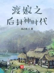 渡娘之后封神时代封面