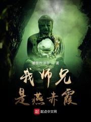 我师兄是燕赤霞封面