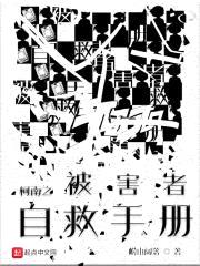 柯南之被害者自救手册封面