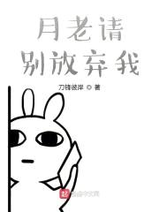 月老请别放弃我封面