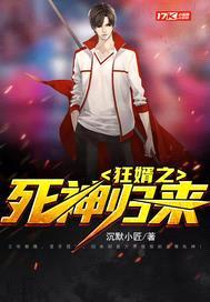 狂婿之死神归来封面
