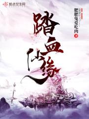 踏血仙缘封面