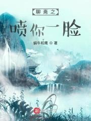 聊斋之喷你一脸封面
