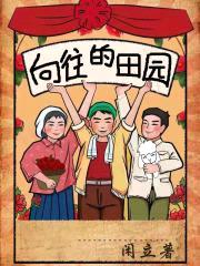 向往的田园封面