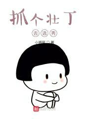 抓个壮丁去选秀封面