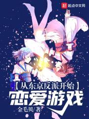 从东京反派开始恋爱游戏封面