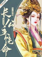 长公主饶命封面