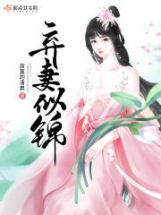 弃妻似锦封面