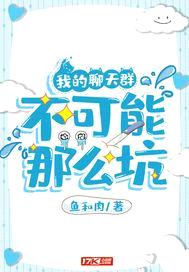 我的聊天群不可能那么坑封面