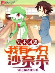 咒术回战：我有一只沙奈朵封面