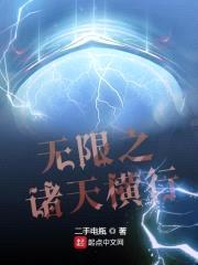 无限之诸天横行封面