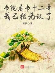 书院看书十二年，我已经无敌了封面