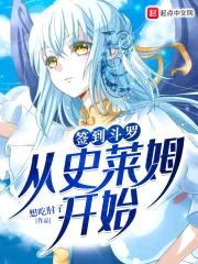 签到斗罗从史莱姆开始封面