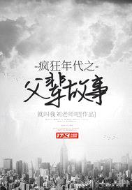 疯狂年代之父辈故事封面