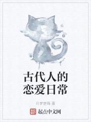 古代人的恋爱日常封面