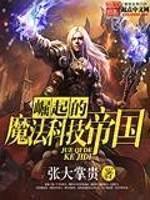 崛起的魔法科技帝国封面