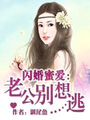 闪婚蜜爱：老公别想逃封面