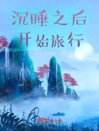 沉睡之后开始旅行封面