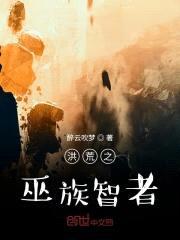 洪荒之巫族智者封面