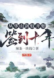 从华山剑奴开始，签到十年封面