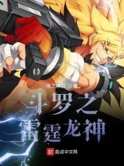 斗罗之雷霆龙神封面