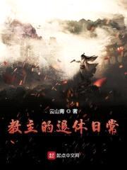 教主的退休日常封面