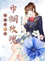 穿越抗战之巾帼玫瑰封面