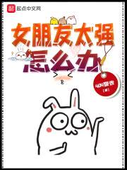 女朋友太强怎么办封面
