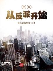 巨星从反派开始封面
