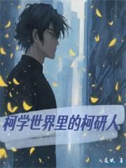 柯学世界里的柯研人封面