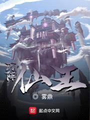 万阵仙王封面