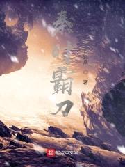 秦时霸刀封面