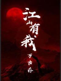 江山有我万古存封面