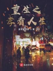 重生之只用当个孝子就可以了吧封面